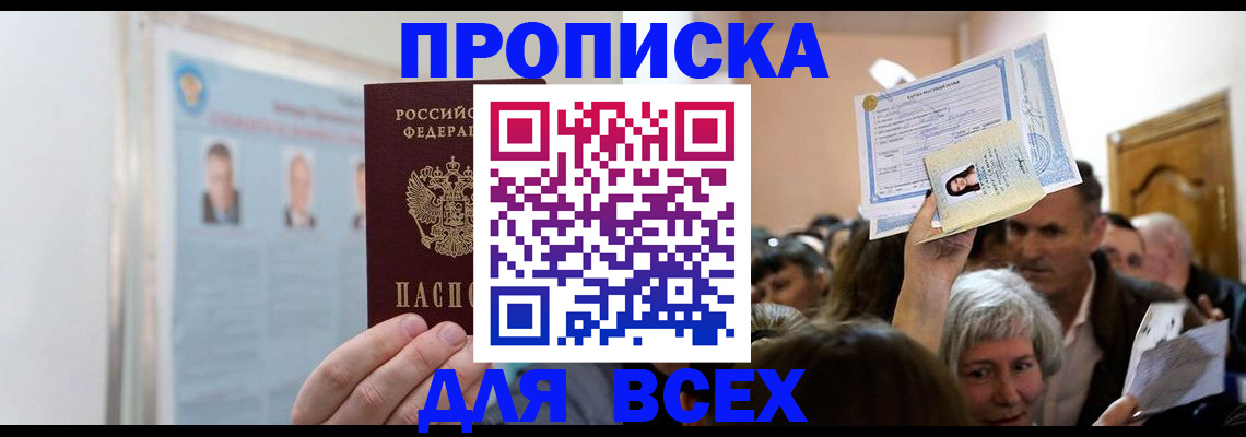 прописка в Новочеркасске