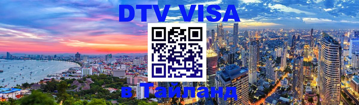 Сколько стоит виза DTV в Тайланд Новочеркасск 