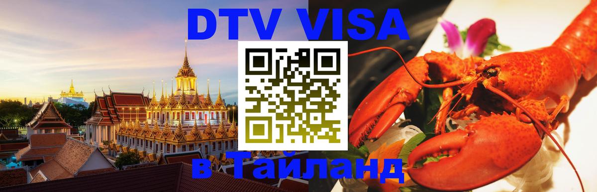 Цены на DTV визу в Таиланд — пакеты услуг, достаточно даже паспорта - Новочеркасск  03.10.2025 